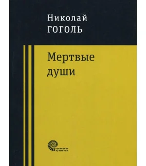 Мертвые души