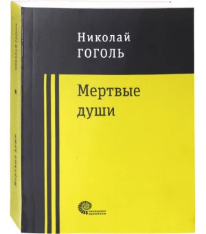 Мертвые души