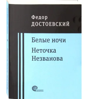 Белые ночи. Неточка Незванова