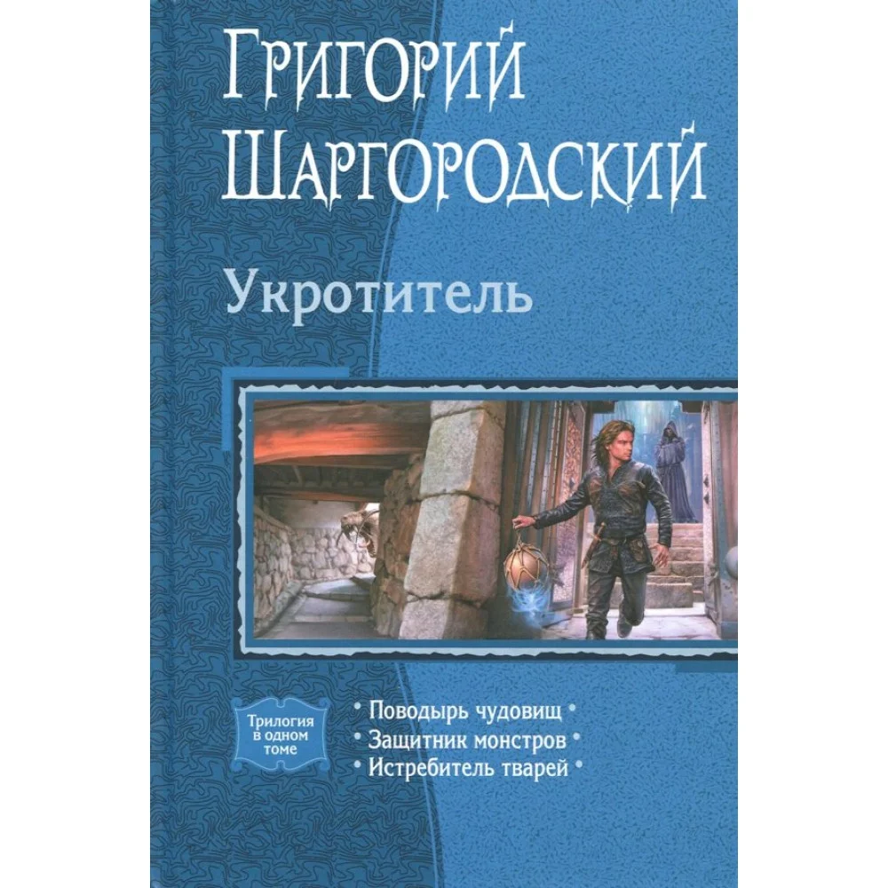 Укротитель (трилогия) Укротитель (трилогия)
