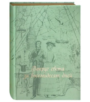 Вокруг света за восемьдесят дней