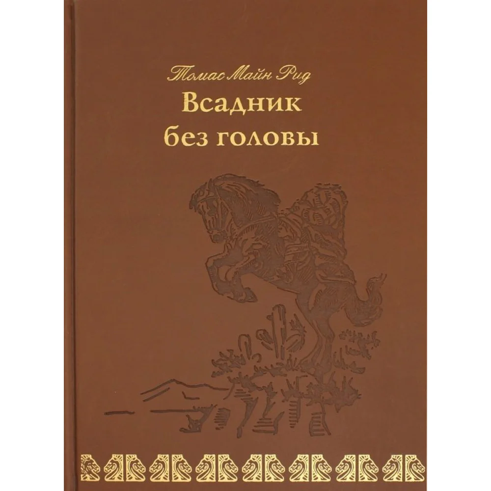 Всадник без головы