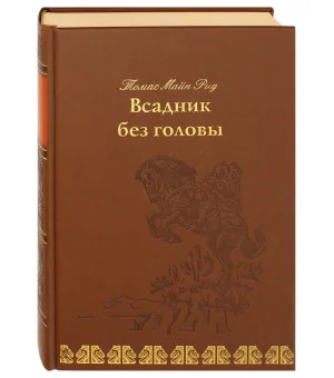 Всадник без головы