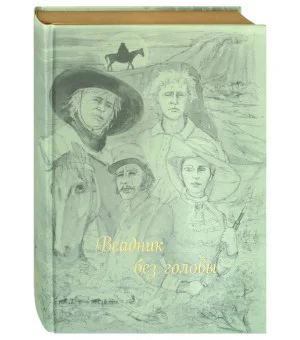 Всадник без головы