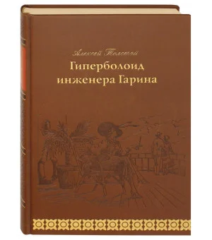 Гиперболоид инженера Гарина