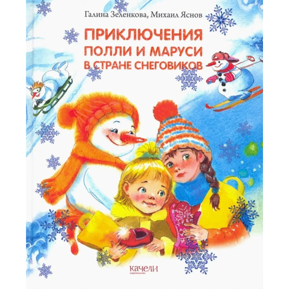 Приключения Полли и Маруси в Стране снеговиков Приключения Полли и Маруси в Стране снеговиков