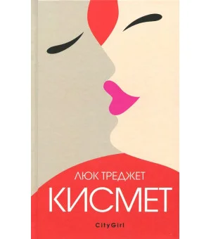 Кисмет Кисмет