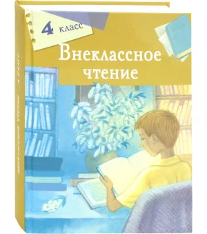 Внеклассное чтение. 4 класс