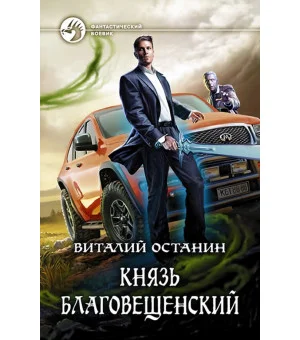 Князь Благовещенский