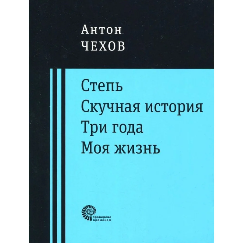 Степь. Скучная история. Три года. Моя жизнь. Повести Степь. Скучная история. Три года. Моя жизнь. Повести