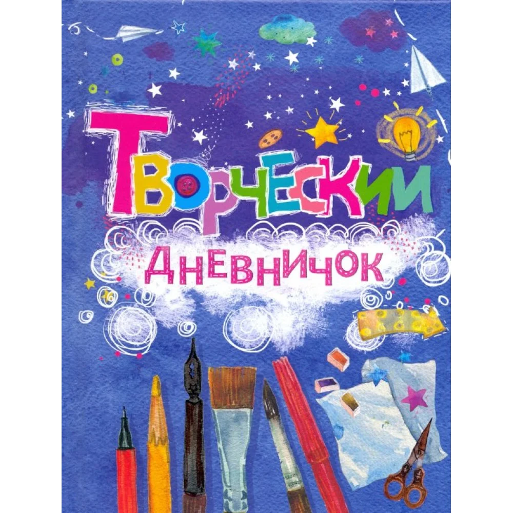 Творческий дневничок Творческий дневничок