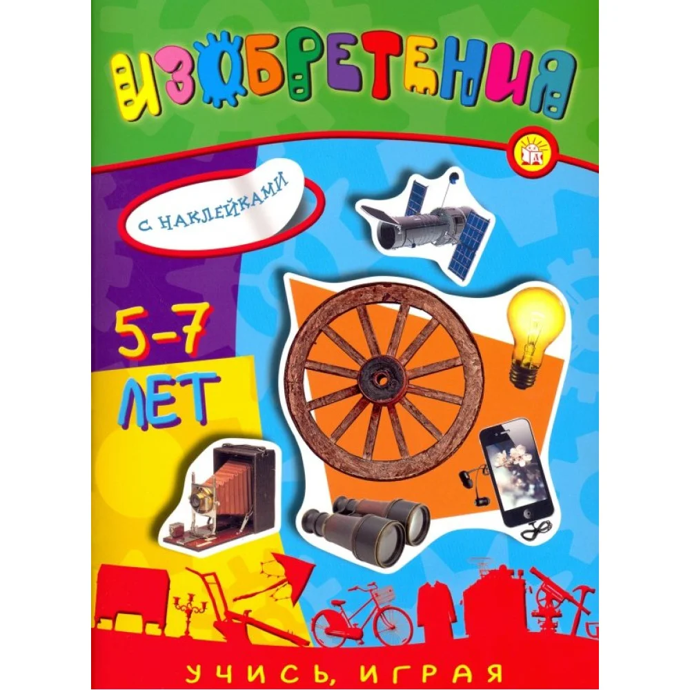 Учись, играя. 5-7 лет. Изобретения Учись, играя. 5-7 лет. Изобретения
