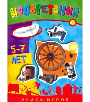 Учись, играя. 5-7 лет. Изобретения