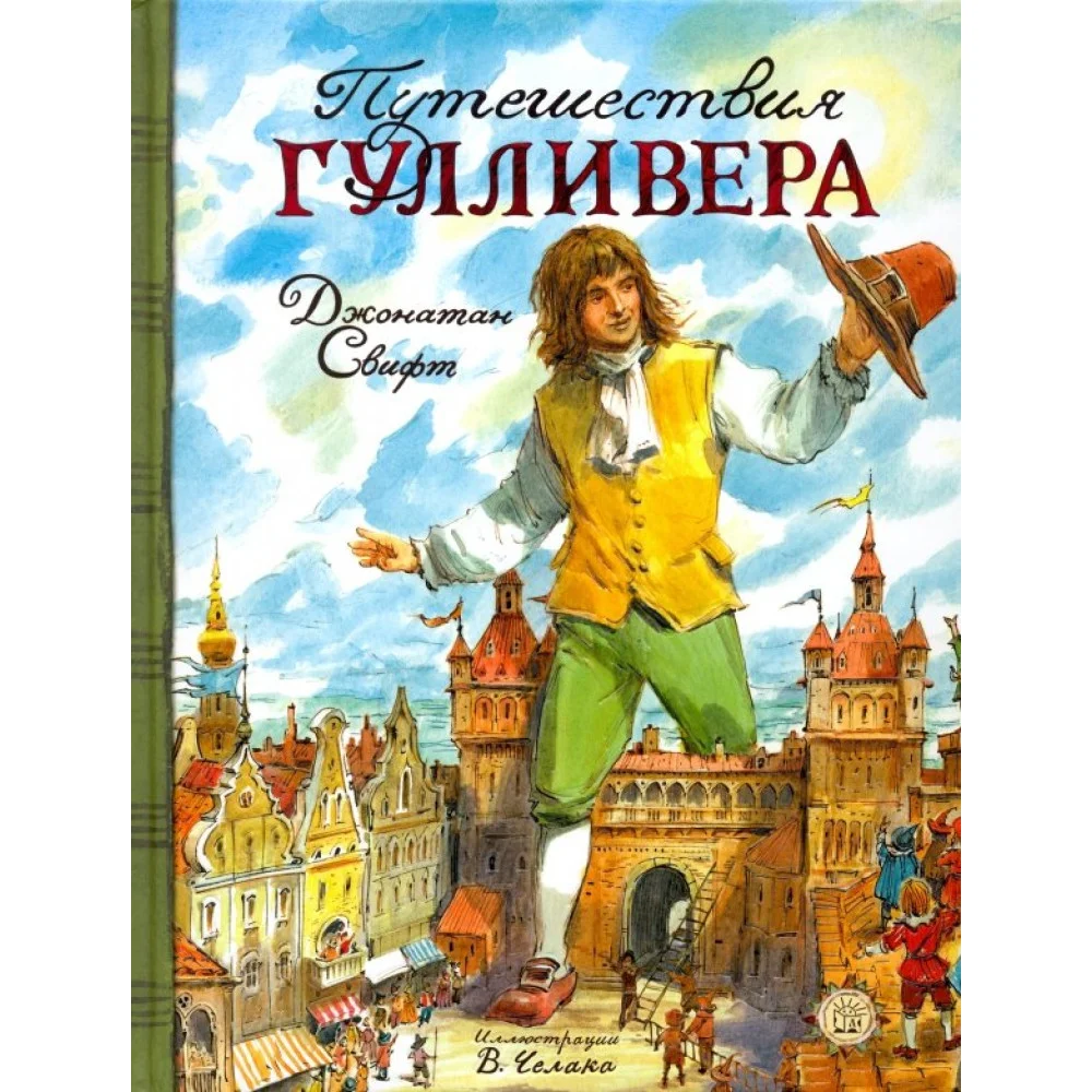Путешествия Гулливера Путешествия Гулливера