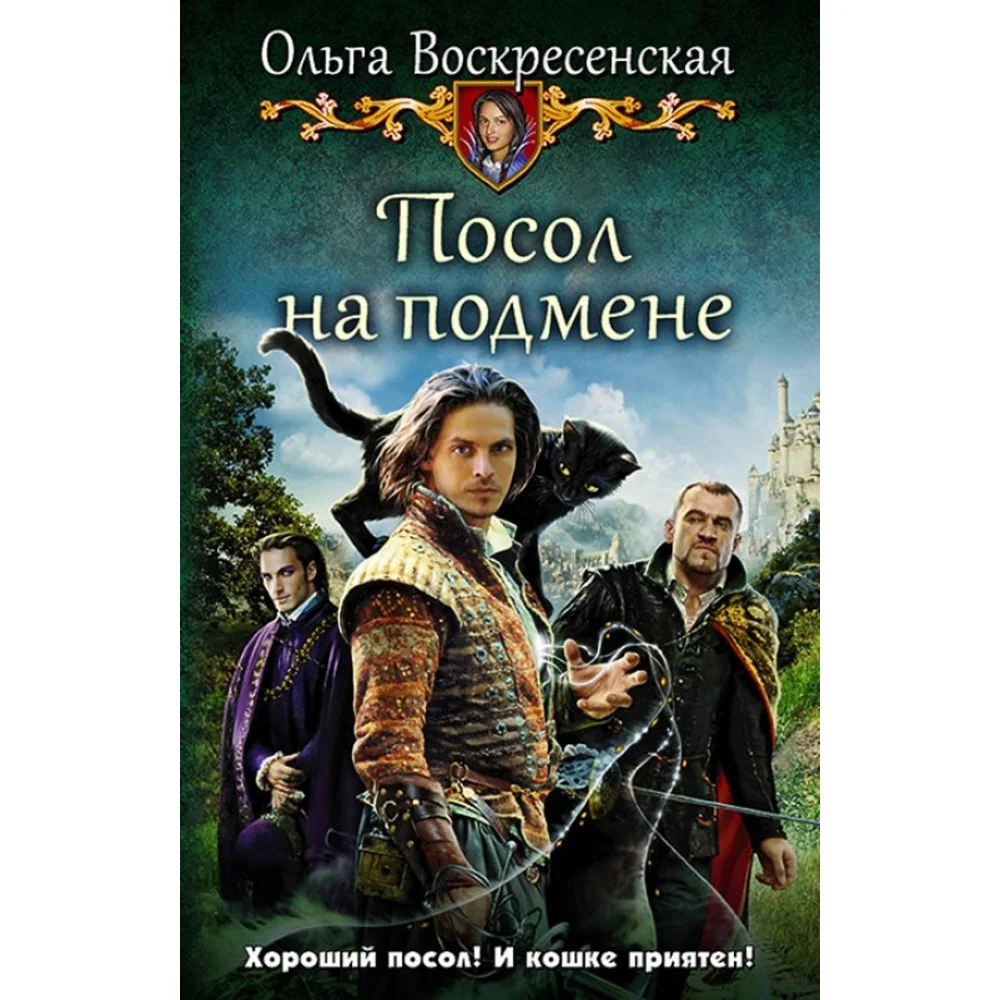 Посол на подмене Посол на подмене