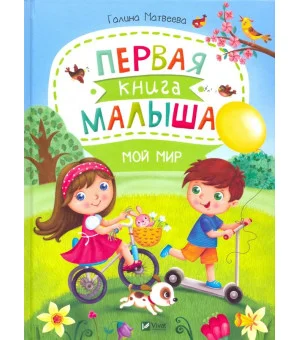 Первая книга малыша. Мой мир