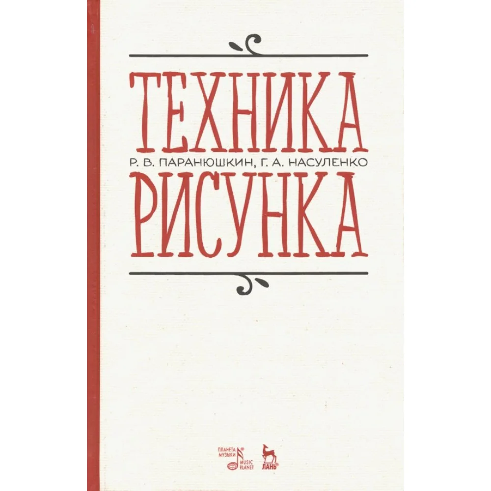 Техника рисунка. Учебное пособие Техника рисунка. Учебное пособие