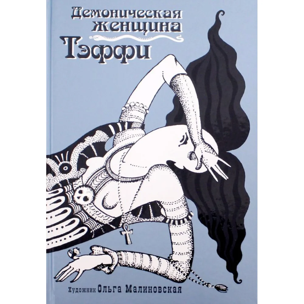 Демоническая женщина Демоническая женщина