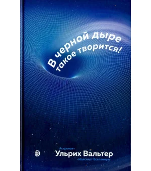 В черной дыре такое творится! Астронавт объясняет Вселенную