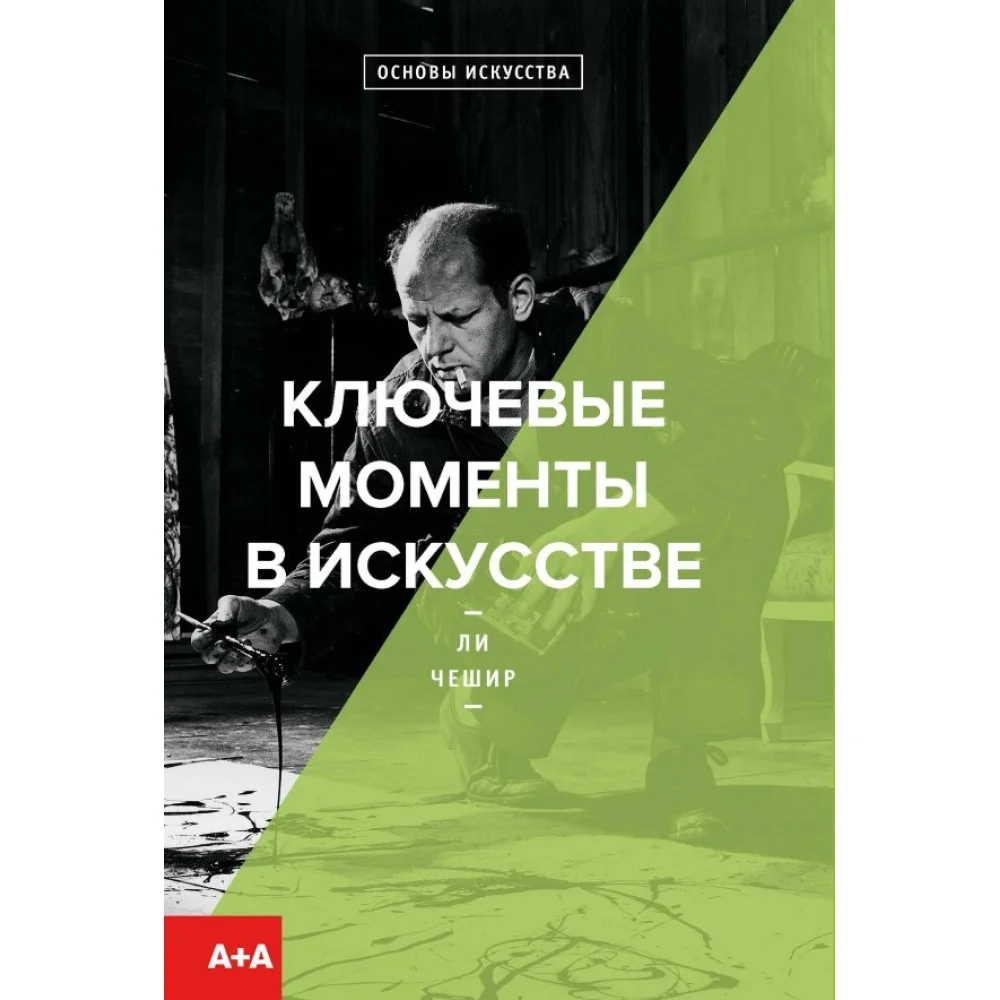 Ключевые моменты в искусстве Ключевые моменты в искусстве