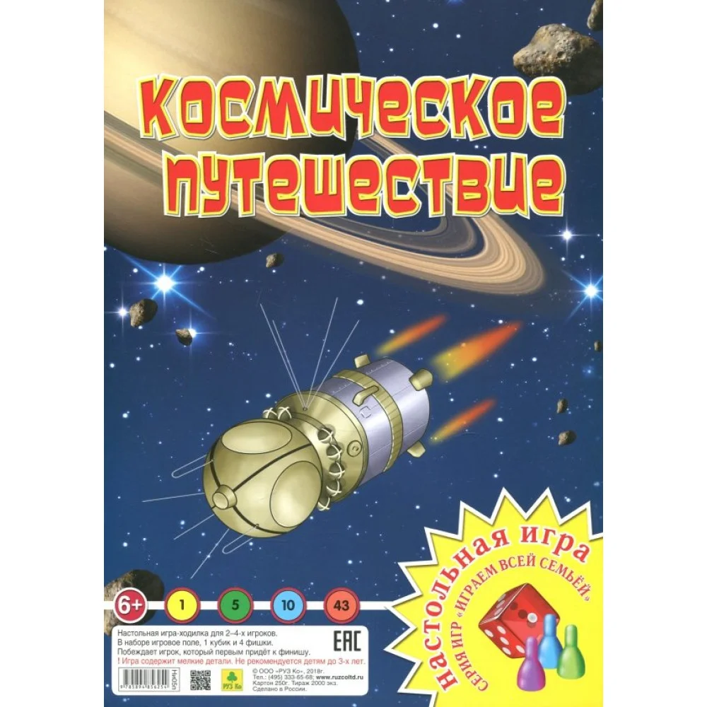 Настольная игра "Космическое путешествие" Настольная игра "Космическое путешествие"