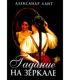 Гадание на зеркале