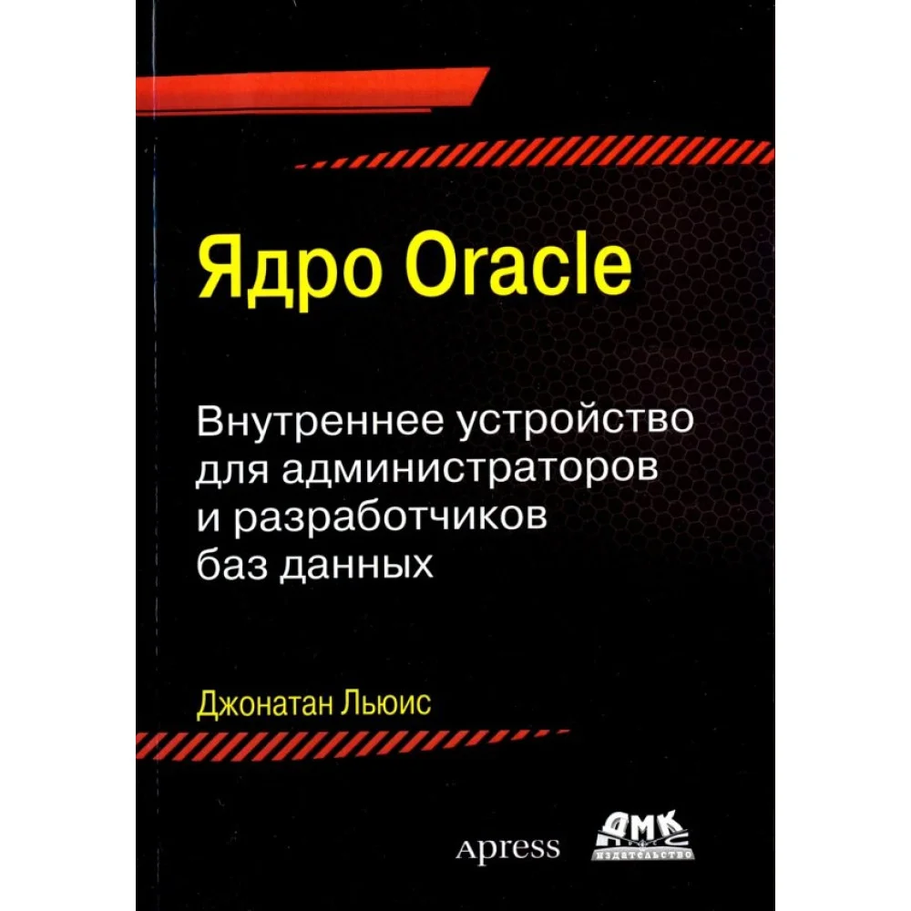 Ядро ORACLE. Внутреннее устройство для администраторо и разработчиков баз данных Ядро ORACLE. Внутреннее устройство для администраторо и разработчиков баз данных