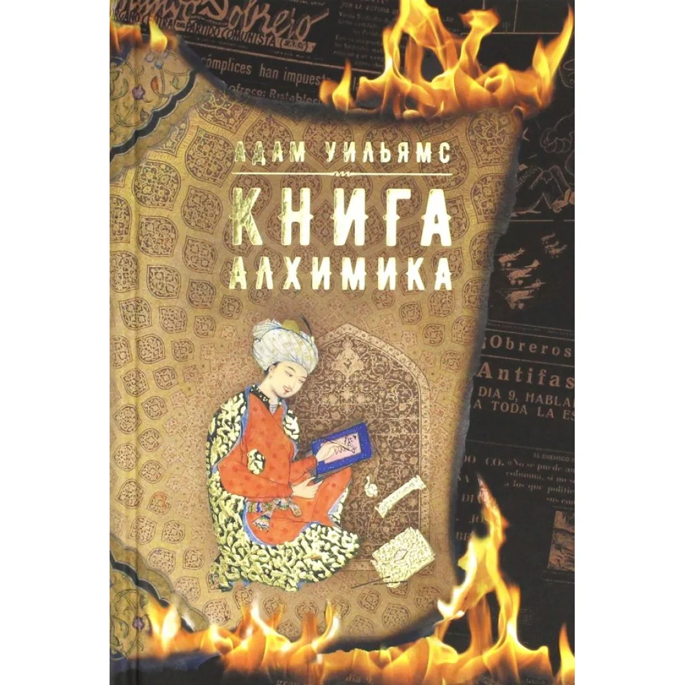 Книга алхимика Книга алхимика