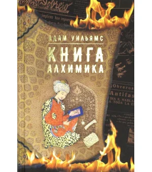 Книга алхимика