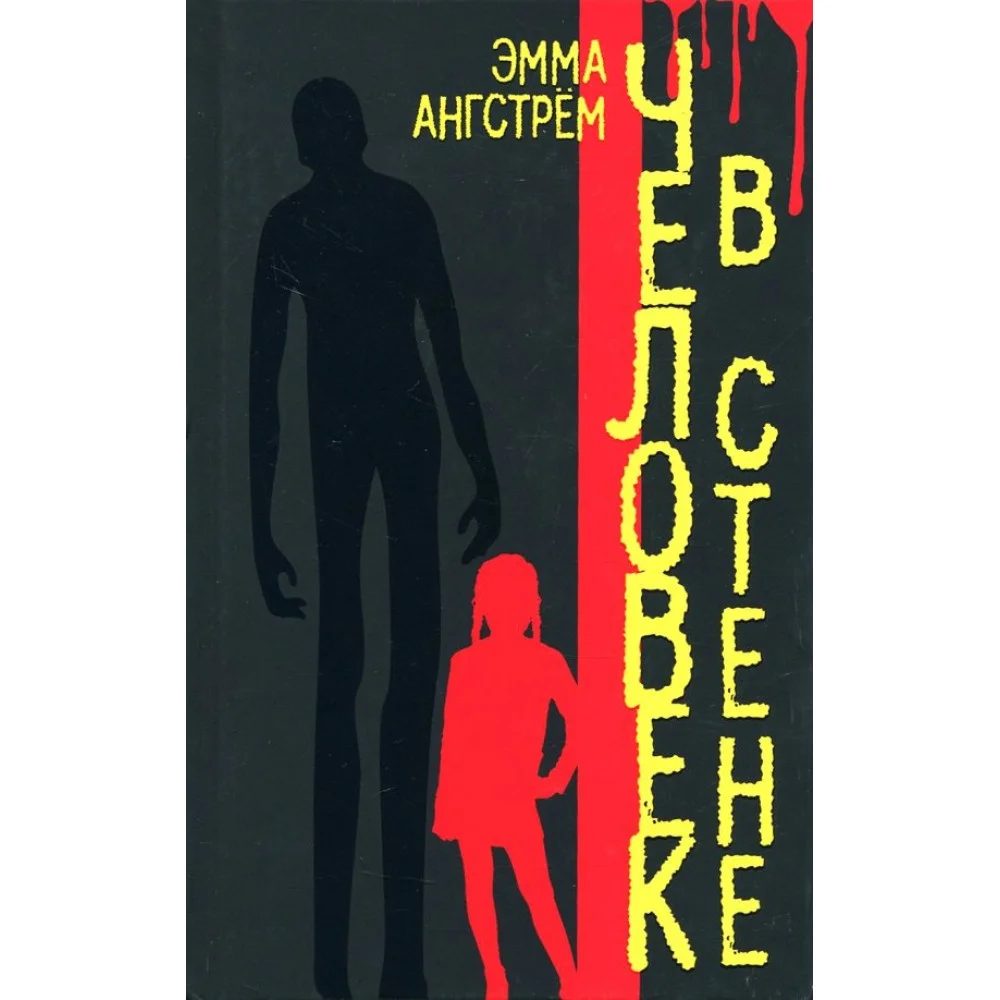 Человек в стене Человек в стене
