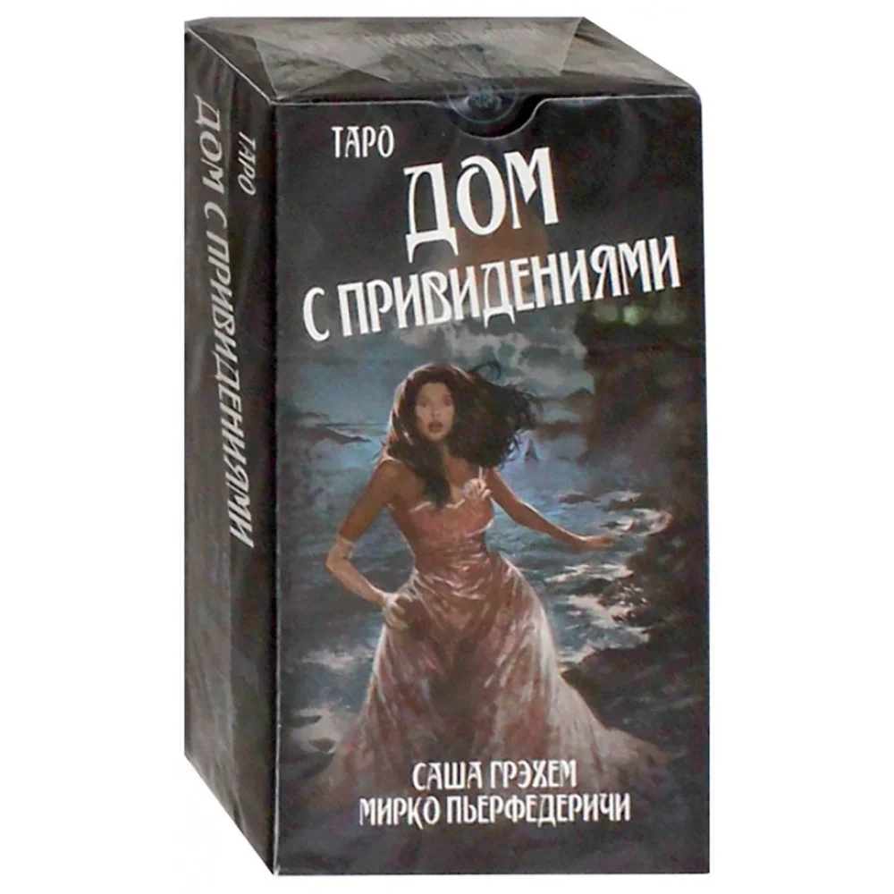 Таро Дом с привидениями. Саша Грэхем (на русом языке)