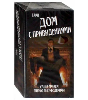 Таро Дом с привидениями. Саша Грэхем (на русом языке)