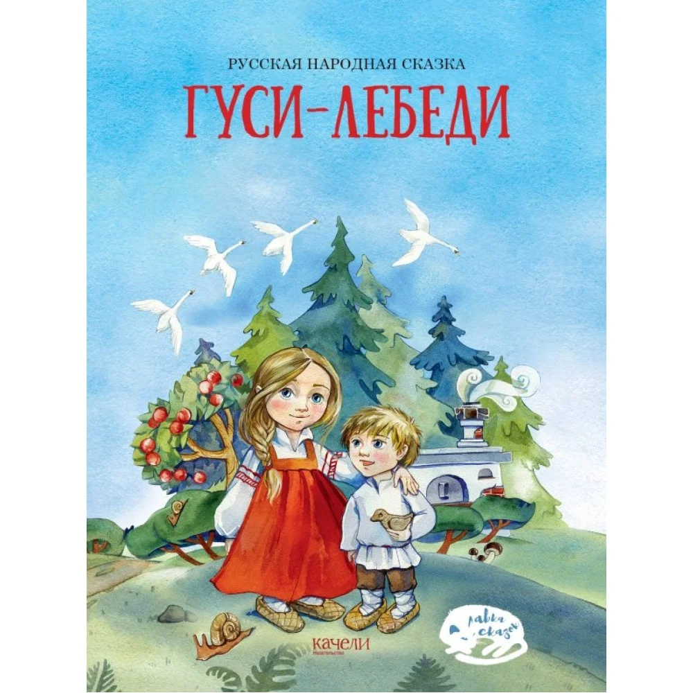 Гуси-лебеди Гуси-лебеди