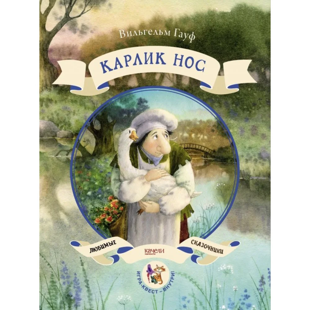 Карлик нос Карлик нос