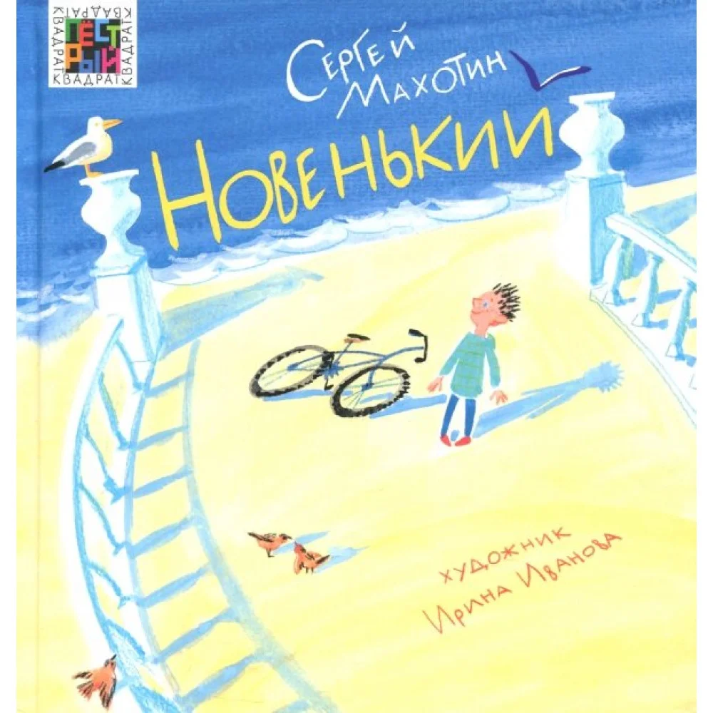 Новенький Новенький