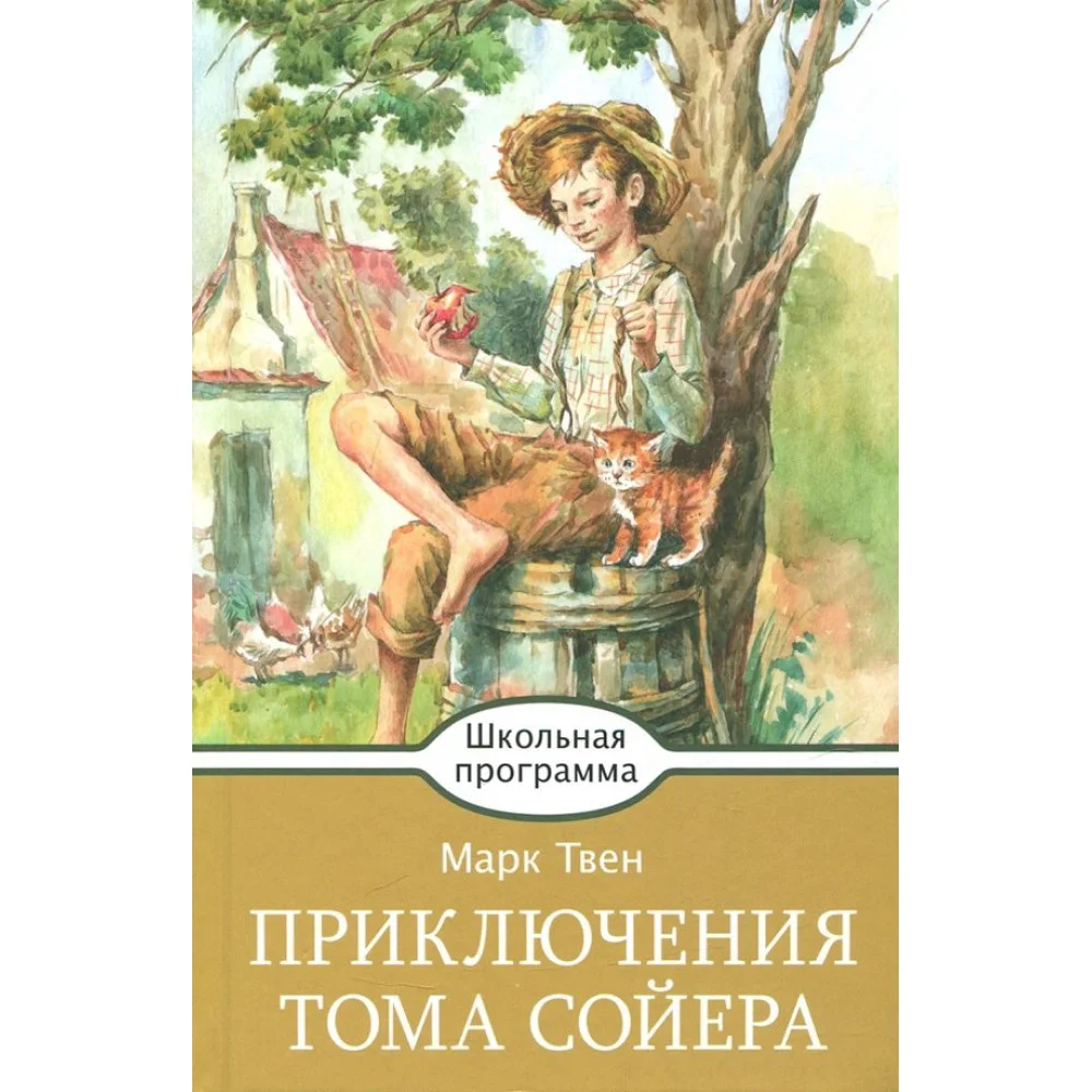 Приключения Тома Сойера Приключения Тома Сойера