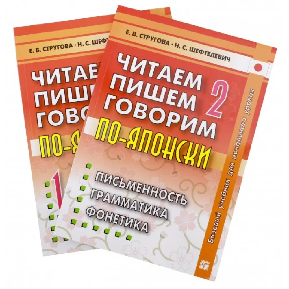 Читаем, пишем, говорим по-японски. Том 2 + Прописи Читаем, пишем, говорим по-японски. Том 2 + Прописи