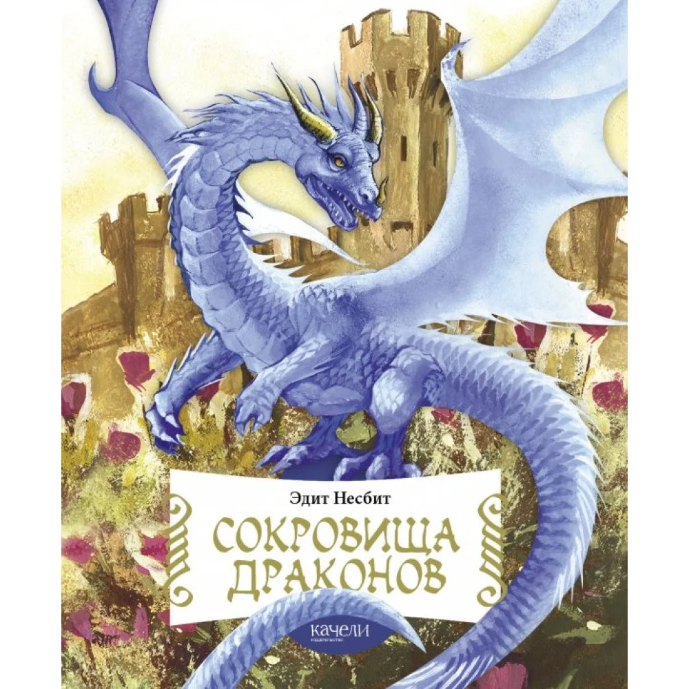Сокровища драконов Сокровища драконов