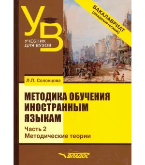 Методика обучения иностранным языкам. Учебник для вузов (бакалавриат). В 3-х частях. Часть 2