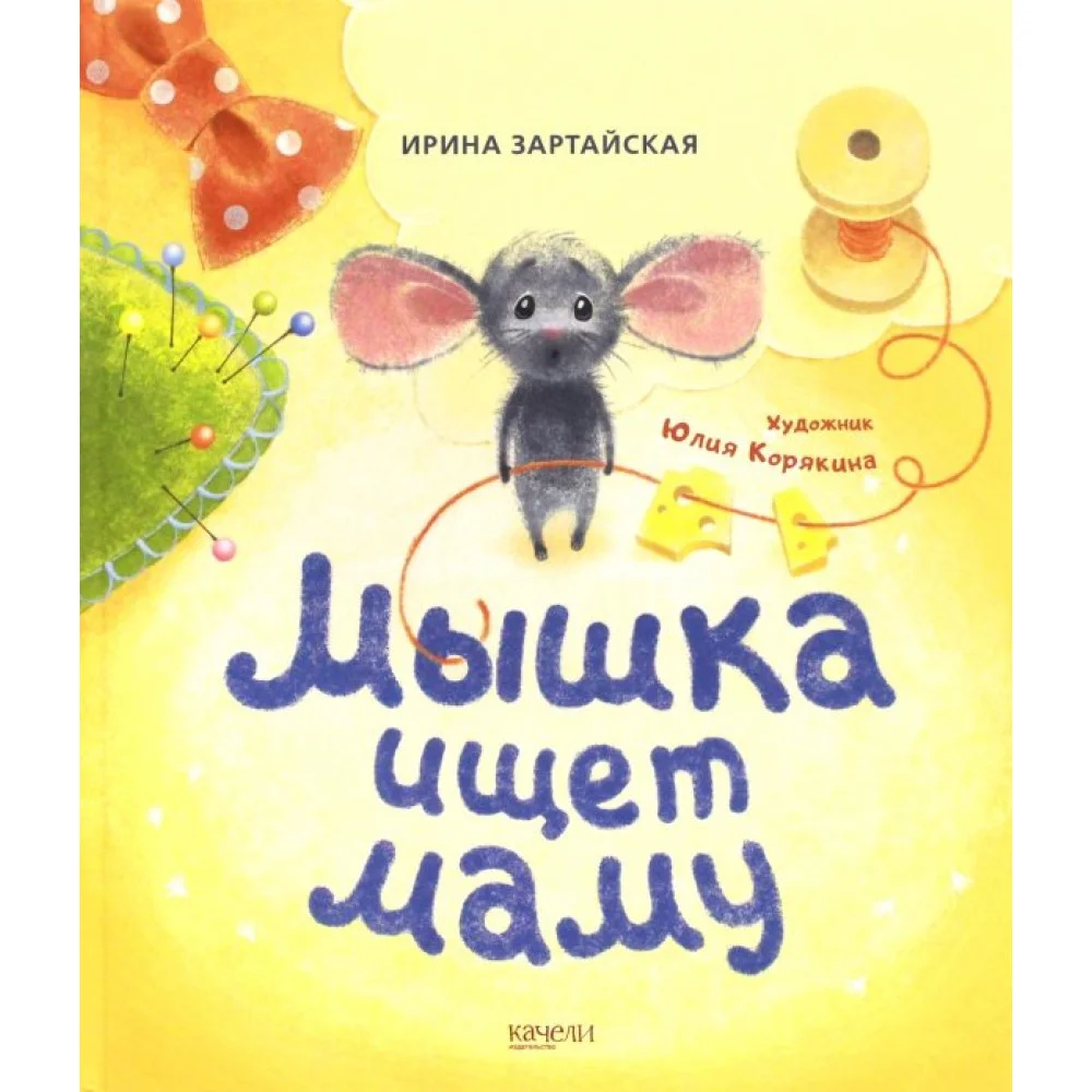 Мышка ищет маму Мышка ищет маму