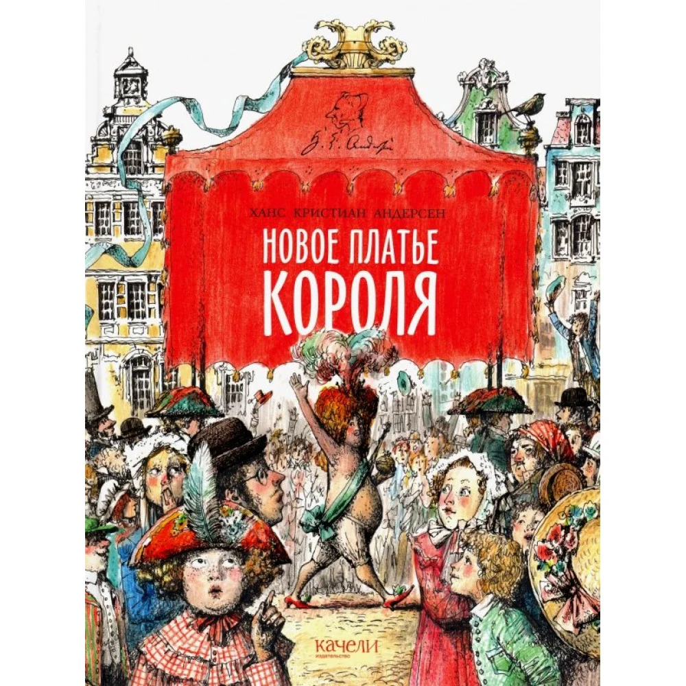 Новое платье короля Новое платье короля