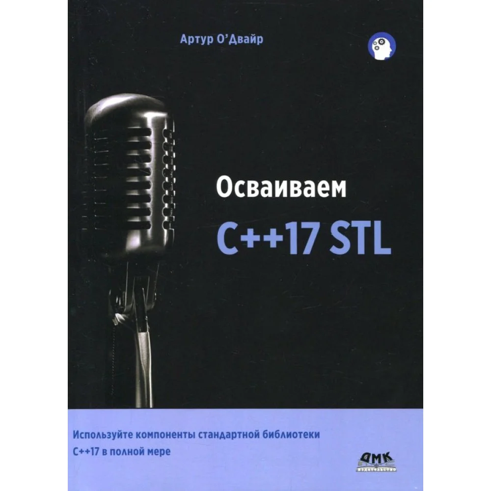 Осваиваем C++17 STL. Используйте компоненты стандартной библиотеки в C++17 STL в полной мере Осваиваем C++17 STL. Используйте компоненты стандартной библиотеки в C++17 STL в полной мере