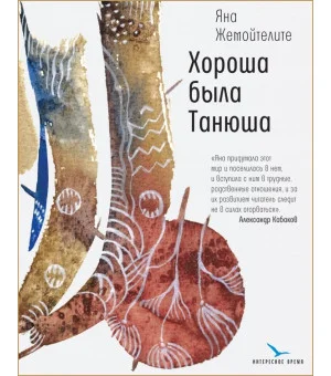 Хороша была Танюша