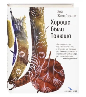 Хороша была Танюша