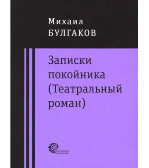 Записки покойника (Театральный роман). Дьяволиада. Роковые яйца. Тайному другу