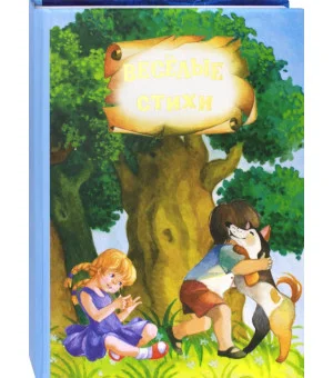 Весёлые стихи и сказки