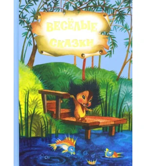 Весёлые стихи и сказки