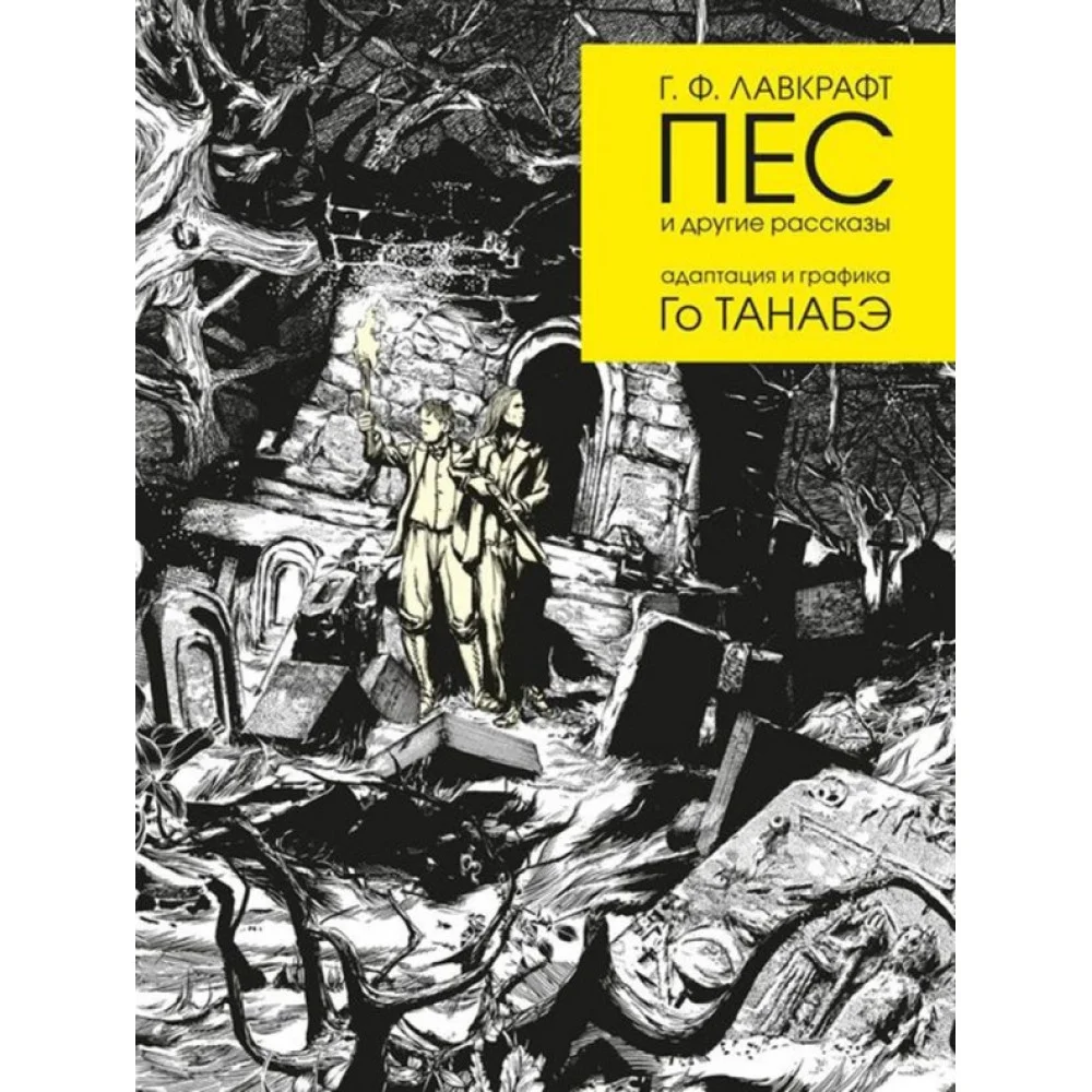 Пес и другие рассказы Г. Ф. Лавкрафта Пес и другие рассказы Г. Ф. Лавкрафта