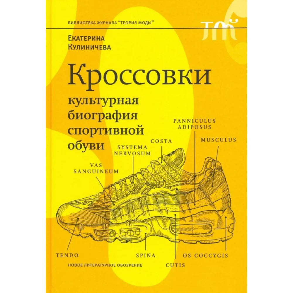 Кроссовки. Культурная биография спортивной обуви Кроссовки. Культурная биография спортивной обуви