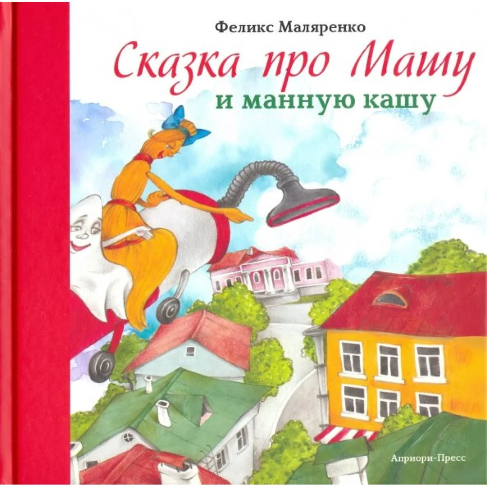 Сказка про Машу и манную кашу Сказка про Машу и манную кашу